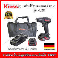 KRESS สว่านไร้สาย 20V. รุ่น KU211 Brushless แบตเตอรี่20V. 2.0Ah.x2+แท่นชาร์จ ของแท้รับประกัน1ปี มาตรฐานเยอรมัน