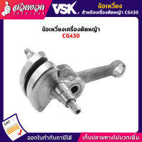 ข้อเหวี่ยง [อะไหล่เครื่องตัดหญ้า] สำหรับเครื่องตัดหญ้า CG430 [รับประกัน 7 วัน!] สินค้ามาตรฐาน สวดยวด