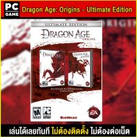 ?(PC GAME FOR YOU) Dragon Age Origins Ultimate Edition นำไปเสียบคอมเล่นผ่าน Flash Drive ได้ทันที โดยไม่ต้องติดตั้ง