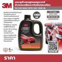 3M แชมพูล้างรถ น้ำยาล้างรถ PN39000W ขนาด 1,000 มล.สูตรผสมแวกซ์ 2IN1 ทั้งล้างและเคลือบเงาในขั้นตอนเดียว ช่วยเพิ่มความเงา ทุกประเภท