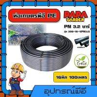 CHAIYO ?? ท่อเกษตร รุ่น รุ่น 398-16-1(PN3.2) 16 มิล PN 3.2บาร์ 100เมตร คาดขาว ท่อพีอี PE PIPE LDPE ความแข็งแรง ทนแรงดัน 3.2บาร์ ทนทานต่อการกัดกร่อน