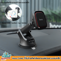 Hoco CA42 Super Magnetic Car Holder - ที่จับโทรศัพท์ระบบแม่เหล็ก ติดแน่นไม่หล่น