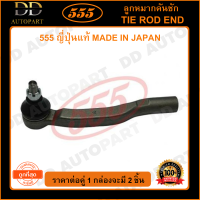 555 ลูกหมากคันชักนอก TOYOTA ALPHARD ANH10 /02-07 ESTIMA ACR30 ACR40 /03- L/R (แพ๊กคู่ 2ตัว)(SET471) ญี่ปุ่นแท้ 100% ราคาขายส่ง ถูกที่สุด MADE IN JAPAN