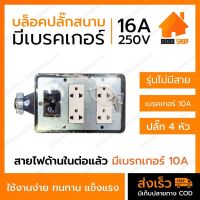 โปรดี ปลั๊กพ่วง ปลั๊กสนามสำหรับต่อสายไฟ รุ่นมีเบรกเกอร์ Matsukaml 10A 4x6 (ไม่มีสายไฟ) ราคาถูก สายไฟ สายไฟฟ้า อุปกรณ์ไฟฟ้า สายไฟTHW