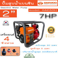 DAEWOO เครื่องสูบน้ำ ปั๊มสูบน้ำ รุ่น GAE50H เครื่องยนต์ 4จังหวะ ขนาด 2X2 นิ้ว 7แรงม้า 2ใบพัด ดูดลึก8เมตร HEAD MAX 80เมตร ปั๊มน้ำ เครื่องยนต์ชนโครง