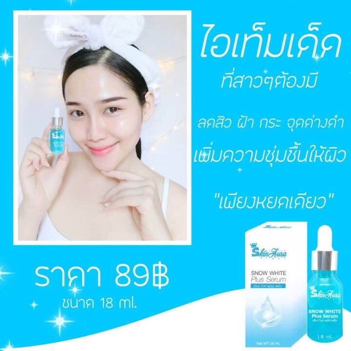 โปร-ซื้อ-1แถม-1-เซรั่ม-สกินออร่า-ขนาด-18-ml