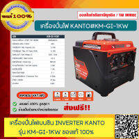 KANTO เครื่องปั่นไฟอินเวอร์เตอร์ เบนซิน รุ่น KM-GI-1KW ขนาด 1กิโลวัตต์ ของแท้ 100% รับประกัน 6 เดือน