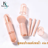 KeraSys แปรงแต่งหน้า 4in1 ของแท้ 100% ชุดแปรงแต่งหน้า สไตล์หลากสี น่ารักสดใส พกพาสะดวก ขนนุ่ม แปรงแต่งหน้ามืออาชีพ แปรงรองพื้น เครื่องสำอาง มี3สีให้เลือก makeup brush