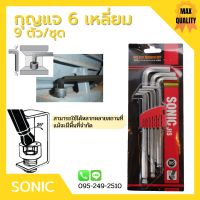 กุญแจหกเหลี่ยม 9 ตัวชุด หัวบอล (มิล) ยี่ห้อ SONIC ประแจหกเหลี่ยม กุญแจแอล Hexagonal Key / Hex Key Wrench Set