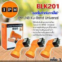 หัวรับสัญญาณดาวเทียม IPM LNB Ku-Band Twin Universal LNBF 2 Output รุ่น BLK201 แพ็ค 3