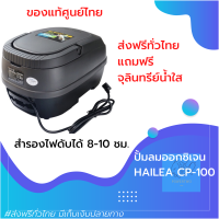 [[เครื่องศูนย์ไทย]] ปั้มออกซิเจน สำรองไฟดับได้ 8-10 ชม. สำหรับตู้ปลา บ่อปลา HAILEA รุ่น CPA-100 ประหยุดไฟ ของแท้100%  by powertwo4289