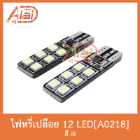 A0218 ไฟหรี่เปลือย 12 LED สีIB