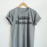 เสื้อยืดลาย ไม่มีลิมิต ชีวิตนอนน้อย เสื้อยืดง่วงนอน เสื้อยืดตลกๆ เสื้อยืดวัยรุ่น