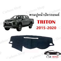 โปรโมชั่น พรมปูคอนโซนหน้ารถ MITSUBISHI TRITON ปี 2015 2016 2017 2018 2019 2020 ราคาถูก พรมปูรถ พรมปูพื้นรถ ถาดท้ายรถ พรมกระดุม