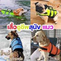 จัดส่งฟรี ชูชีพสุนัข เสื้อชูชีพสุนัข สินค้าจากไทย pet