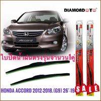 ที่ปัดน้ำฝนคุณภาพสูง ใบปัดน้ำฝน ซิลิโคน ตรงรุ่น Honda Accord 2012-2018 G9 ไซส์ 26-19 ยี่ห้อ Diamond กล่องแดงราคาดีที่สุด**คุณภาพดีจริง จบในที่เดียว**