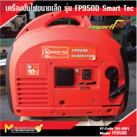 เครื่องปั่นไฟขนาดเล็ก รุ่น FP950D Smart Tec