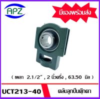 UCT213 -40 Bearing Units ตลับลูกปืนตุ๊กตา UCT 213 -40  ( เพลา  2.1/2" , 2 นิ้วครึ่ง , 63.50  มิล ) จำนวน 1 ตลับ จัดจำหน่ายโดย Apz สินค้ารับประกันคุณภาพ