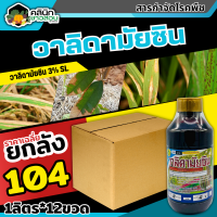 ? ?? สินค้ายกลัง ?? วาลิดามัยซิน (วาลิดามัยซิน) บรรจุ 1ลิตร*12ขวด สารป้องกันโรคใบไหม้ในนาข้าว