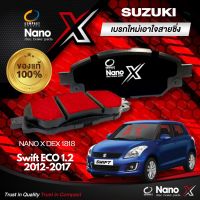 ผ้าเบรคหน้า Compact NANO X DEX 1818 SUZUKI Swift ECO 1.2 Year 2012-2017 ผ้าเบรค ล้อหน้า ซูซูกิ สวิฟ อีโค 1.2 12-17 ตัวแทนจำหน่าย คอมแพ็ค นาโน เฮ็กซ์ ของแท้ 100% ราคาส่ง