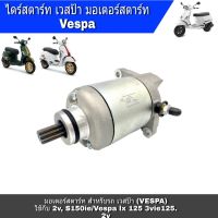 ไดสตาร์ทเวสป้าVespa มอเตอร์สตาร์ท เวสป้า (VESPA) ไดสตาร์ท Vespa สำหรับรถ เวสป้า (VESPA), ใช้ร่วม 2v, S150ie, Vespa lx 125 3vie, 125. 2v สำหรับรถป้อบ