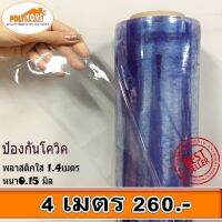 POF ผ้าใบ พลาสติกใส หนา0.15มิล ขนาด1.40 X 4เมตร แบบผืนพับ คุณภาพดีราคาประหยัด  ทำที่กั้น คลุมร้าน กันฝุ่น กันฝน ผ้าใบกันแดด  ผ้าใบกันฝน