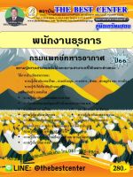 คู่มือสอบพนักงานธุรการ กรมแพทย์ทหารอากาศ ปี 66