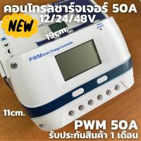 PWM 50A 12/24/48V Solar Charge Controller(ชาร์จจเจอร์  50A) รับประกันสินค้า 1 เดือน พร้อมจัดส่งทั่วประเทศ