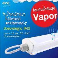 EVE โคมกันน้ำกันฝุ่น โคมติดเพดาน โคมกันน้ำ กันฝน แอลอีดี รุ่น Vapor แสงขาว ขนาด 14 และ 28 W