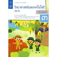 แบบบันทึกกิจกรรมวิทยาศาสตร์และเทคโนโลยี ป.3 ล.2