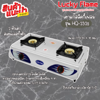 Lucky Flame เตากล่องคู่สแตนเลส รุ่น HQ-232s  หัวเตาทองเหลือง ขารองภาชนะเคลือบ Enamel รับประกันวาล์วเปิด-ปิด5ปีสินค้าพร้อมส่ง