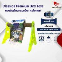 Classica (รหัส P122 หอไอเฟลเล็ก) คอนลับเล็บ ของเล่นนก เหมาะสำหรับนกขนาดเล็ก - กลาง