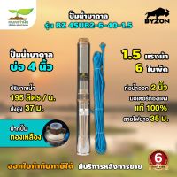 ปั๊มน้ำบาดาล ขนาด 1.5 แรง บ่อ 4 นิ้ว ขนาดท่อ 2 นิ้ว สายไฟยาว 35 เมตร BZ 4SUB2-6-40-1.5 ประกัน 3 เดือน