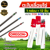 ตะไบ เลื่อยยนต์ OREGON (ของแท้ 100%) บรรจุ 3 แท่ง ตะไบหางหนู ตะไบกลม ขนาด 4.0 mm. 4.8 mm. 5.5 mm. ตะไบลับคม แทงโซ่เลื่อยยนต์