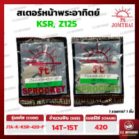 สเตอร์หน้า พระอาทิตย์ JOMTHAI ASAHI 420 เบอร์ 14-15 ฟัน  สำหรับ Kawasaki KSR, Z125  by C.S.MOTORBIKE