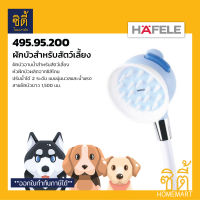 HAFELE 495.95.200 ฝักบัวสำหรับสัตว์เลี้ยง (Pet Hand Shower) ฝักบัวอาบน้ำสัตว์เลี้ยง ฝักบัว