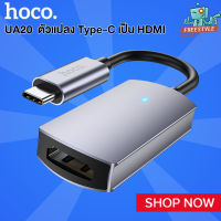 Hoco UA20 Type-C To Hdmi - สายแปลง Type-C เป็น HDMI