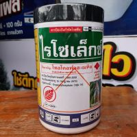 ไรโซเล็ก(โทลโคลฟอส-เมทิล50%WP)100กรัม