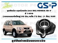 ลูกปืนล้อ+ดุมล้อหลัง (ขวา RH) HONDA CR-V  ปี 1999  (วงนอกคอซีลใหญ่ 80 มิล,วงใน 72 มิล)  (1 ชิ้น)/GSP