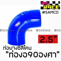 365RACE ท่อยางซิลิโคน “ท่องอ90องศา” SAMCO สีน้ำเงิน size : 2.5”