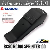 รถSuzuki ซูซูกิ บังโคลนหลัง แท้ศูนย์ SUZUKI RC80 RC100 หม่ำ Sprinter อาซี สปิ้นเตอร์