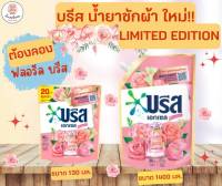 (แพ๊ค 3 ถุง สุดคุ้ม) บรีส LIMITED น้ำยาซักผ้าสูตรใหม่ อัพเกรดน้ำหอม ซักสะอาด หอมยิ่งขึ้น ขนาด 130 มล.x 3 ถุง