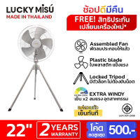 Lucky Misu พัดลมสามขา 22" รุ่น  LM 522 ใบพลาสติก (สีเทา)