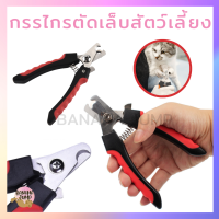 BJ Pet - กรรไกรตัดเล็บสัตว์เลี้ยง กรรไกรตัดเล็บหมา กรรไกรตัดเล็บแมว สำหรับสัตว์เลี้ยง