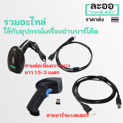 NO007-01 รวมอุปกรณ์ใช้ร่วมกับเครื่องแสกนบาร์โค๊ต สายชาร์จ สาย USB เพิ่มความยาวของสาย