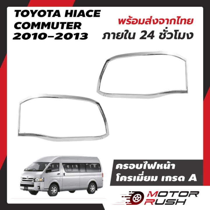 ครอบไฟหน้าโครเมียม-รถตู้-commuter-ปี2005-2009อุปกรณ์ปี-2010-2013-แต่งรถปี-2020ถึงปัจจุบัน