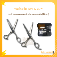 กรรไกร TONI &amp; GUY กรรไกรซอย+กรรไกรฟันปลา ขนาด 6 นิ้ว เหล็กเกรด AAA+