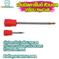 Carbide endmills เอ็นมิลคาร์ไบด์ เคลือบ NaCoB แข็ง ทนความร้อนสูง แข็ง 55 HRC หัวบอล ball nose