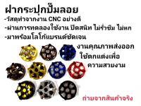 ฝากระปุกปั๊มบน สำหรับปั๊มลอยทุกรุ่น CNC SPYKER เเท้