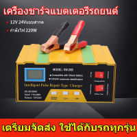 เครื่องชาร์จbattery เครื่องชาตแบตเตอรี่รถยนต์ เครื่องชาร์จ 24V 12V ตัวชาร์จแบตเตอรี่ เครื่องชาร์จอัจฉริยะและซ่อมแบตเตอรี่รถยนต์